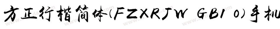 方正行楷简体(FZXRJW GB1 0)手机版字体转换